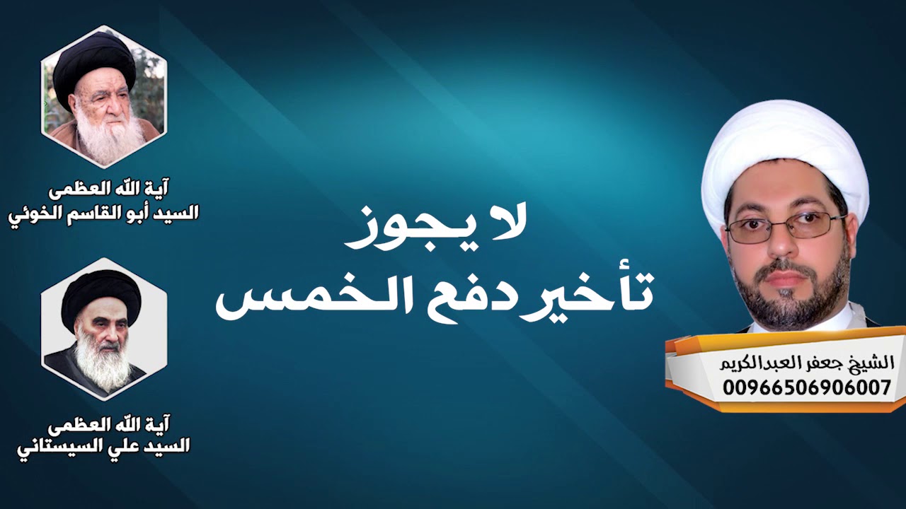 لا يجوز تأخير دفع الخمس