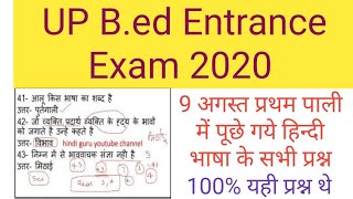 upbed entrace exam 2020 9 august Question paper ( hindi Bhasha) 100% यही प्रश्न पूछे गये थे