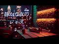 静かな夜のジャズ 🎷 サックスの音色が心地いい… 癒しのジャズ BGM -リラックスジャズ・ 睡眠用ジャズ・ 作業用BGM 🎷 Relaxing Night Jazz Saxophone