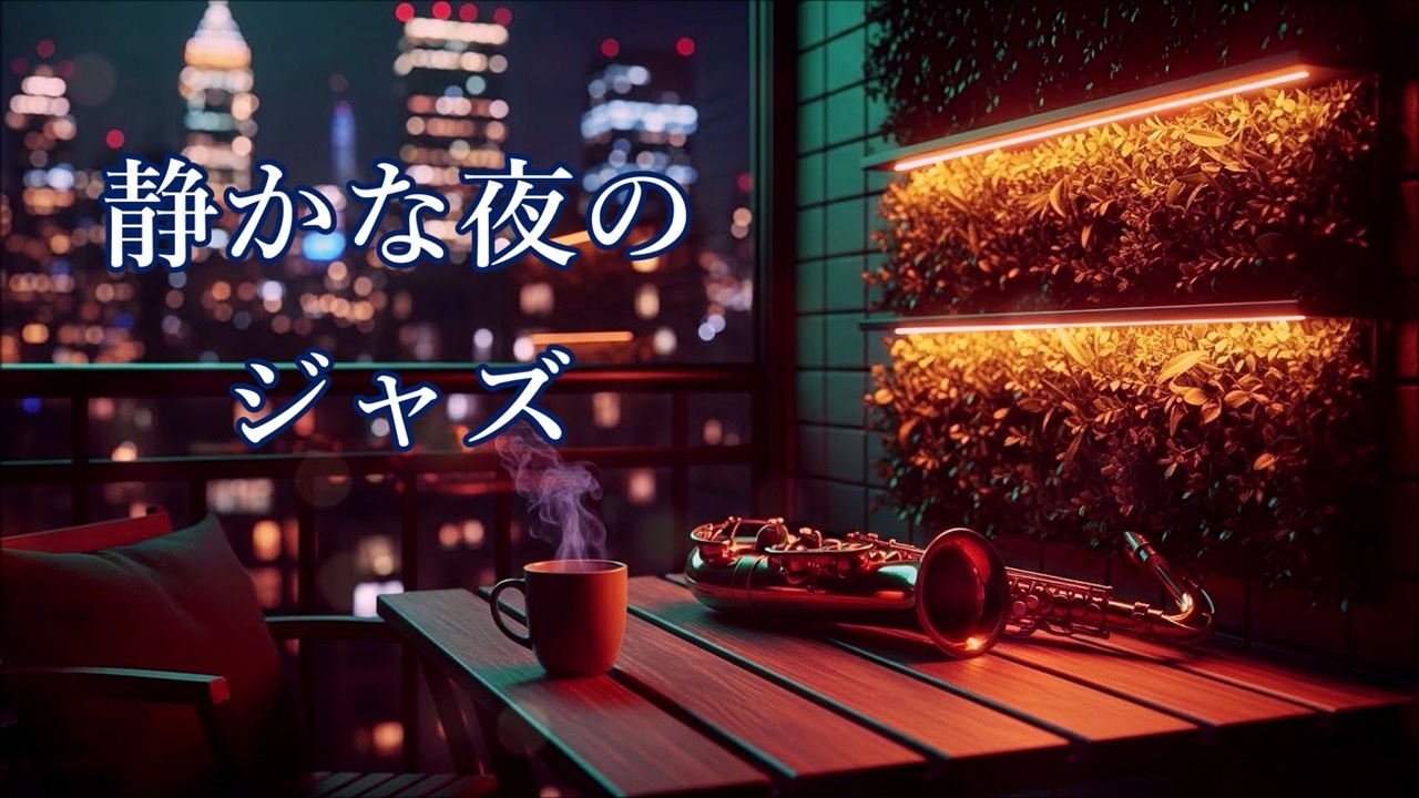 静かな夜のジャズ 🎷 サックスの音色が心地いい… 癒しのジャズ BGM -リラックスジャズ・ 睡眠用ジャズ・ 作業用BGM 🎷 Relaxing Night Jazz Saxophone