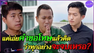 หนังสั้น แค่เอ่ยคำขอโทษ แล้วคิดว่าทุกอย่างจะจบเหรอ? | ละครสั้น (สะท้อนสังคม) สื่อออนไลน์ tgang