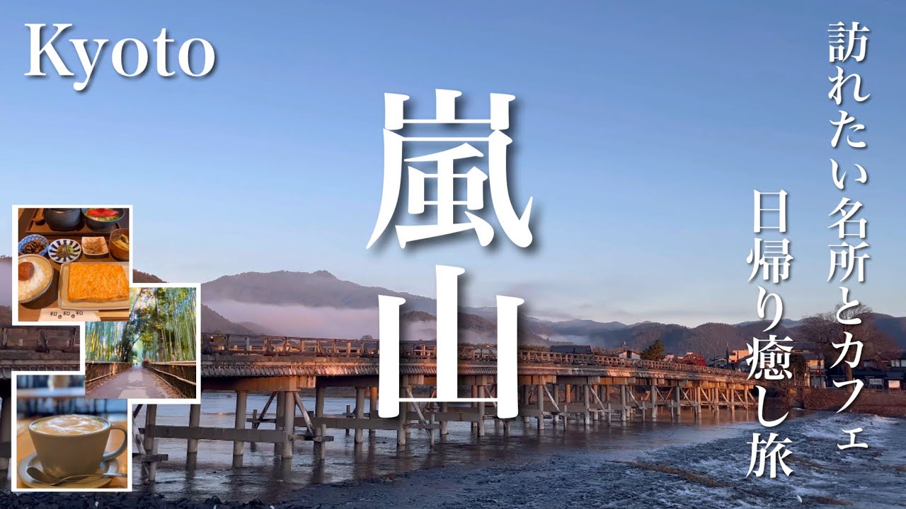 【嵐山】人混みを避けてゆっくり散策•美味しいご飯にスイーツも堪能した1日