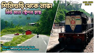 শিলিগুড়ি থেকে লাভা নিউ মাল জংশন হয়ে | Siliguri to Lava via Gorubathan | Kanchankanya Express