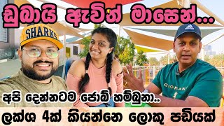 ඩුබායි ආපු අපේ කතාව |how to find job in Dubai | Sinhala |job interview questions |UAE