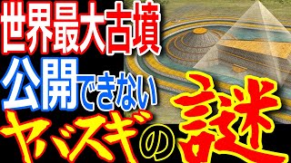 世界最大墳墓・仁徳天皇陵に隠された謎!終戦後GHQが真っ先に調べた絶対に公開できないヤバイ秘密【ぞくぞく】【ゾクゾク】【ミステリー】【都市伝説】 世界最大墳墓・仁徳天皇陵に隠された謎!終戦後GHQが真っ先に調べた絶対に公開できないヤバイ秘密【ぞくぞく】【ゾクゾク】【ミステリー】【都市伝説】