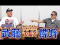 【闘魂三銃士】武藤敬司と蝶野正洋の久しぶりの対談!!