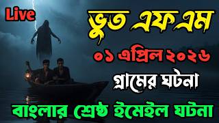 Bhoot Fm | গ্রামের ভয়ানক ঘটনা | Bhoot Fm Email Episode | Vut Fm #bhootfm #horrorstories #vutfm