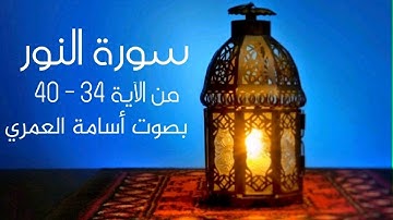 سورة النور (من الآية 34 الى 40) - بصوت أسامة العمري ايات رمضانية