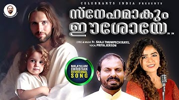 Snehamakum Eshoye (സ്നേഹമാകും ഈശോയെ) | SNEHANILAVAYI | Fr Shaji Thumpechirayil