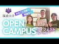 筑波大学オープンキャンパス2025夏【ダイジェストムービー】