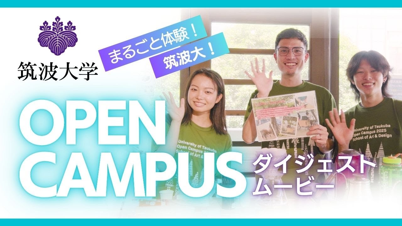University of Tsukuba Summer Open Campus 2025 Highlights｜筑波大学