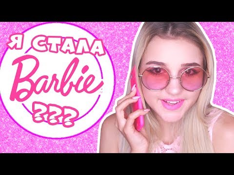 Вопрос: Как быть похожей на Барби?