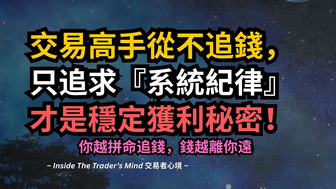 你越拼命追錢，錢越離你遠｜交易高手從不追錢，只追求『系統紀律』，才是穩定獲利秘密