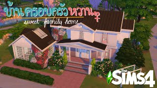 บ้านครอบครัวแบบหวาน ๆ น้ำตาลมิตรผล the sims 4 (speed build)