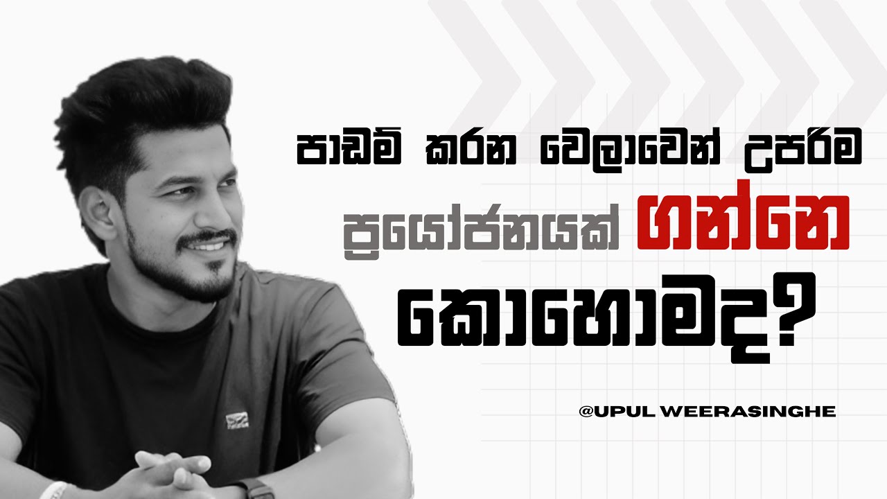 පඩම් කරන එක උපරිම පලදාවක් එන්ඩ පඩම් කරමු!| HB STUDIO@UpulWeerasingheSFT #motivation #education