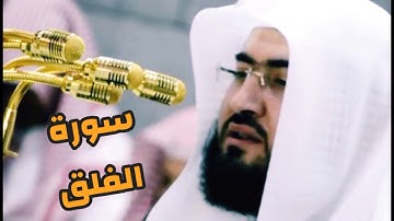 سورة الفلق بصوت الشيخ بندر بليلة