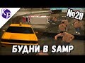 Будни в GTA SAMP №29