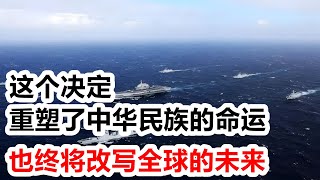 龙哥时评:这个决定,重塑了中华民族的命运!也终将改写全球的未来!