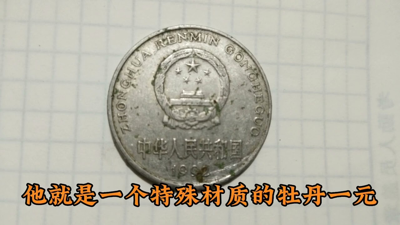 能让你发财的牡丹一元，价值三万元，你的口袋里有多少？ - YouTube