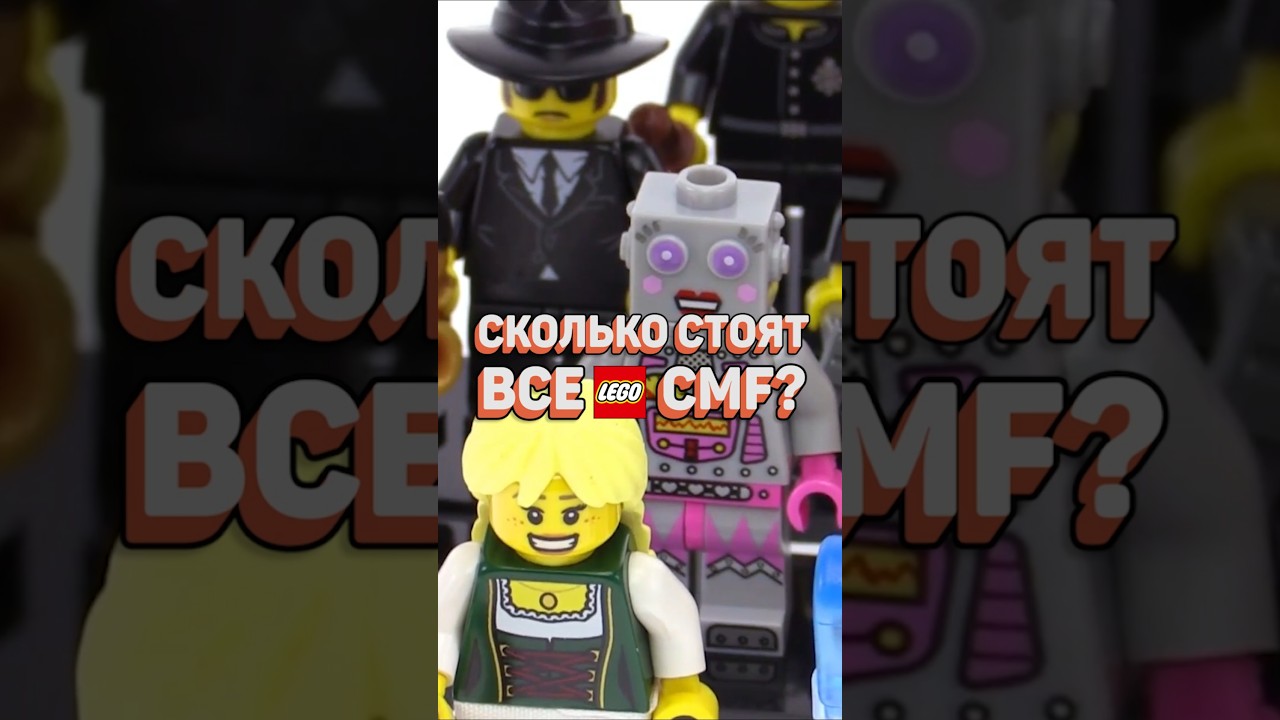 ЦЕНА ВСЕХ LEGO CMF 