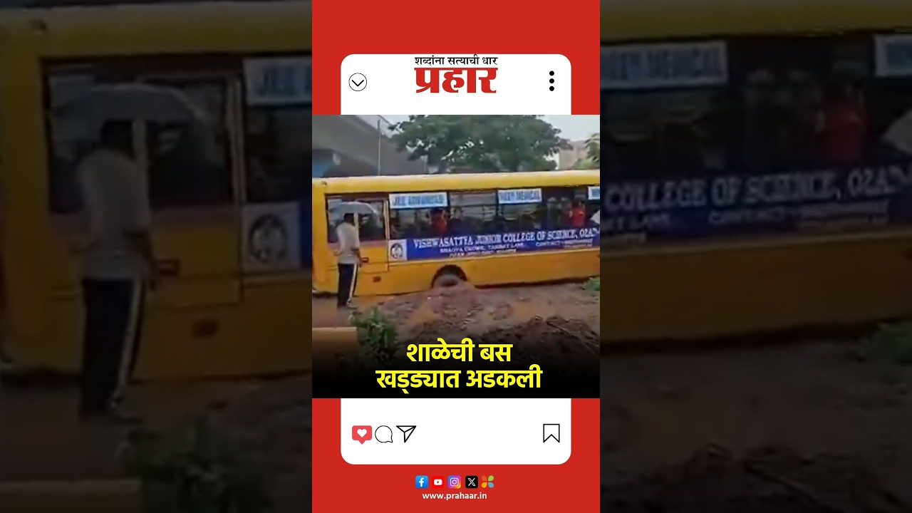 नाशिक: धात्रक फाट्याजवळ स्कूल बस खड्यात अडकली