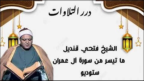 الشيخ فتحي قنديل ما تيسر من سورة آل عمران ستوديو