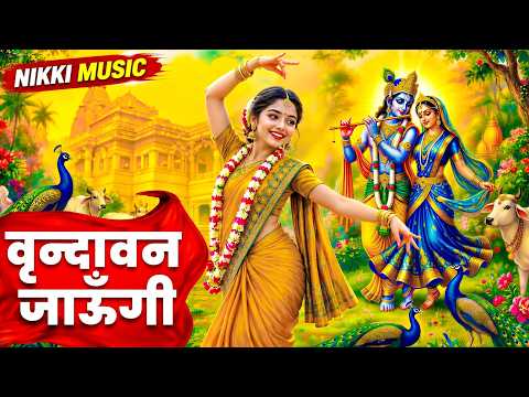वृन्दावन जाउंगी सखी ना लौट । Vrindavan Jaungi | Janmashtami Radha Krishna popular Bhajan 2026