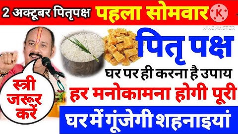 2 अक्टूबर पितृ पक्ष का पहला सोमवार घर पर ही करना है उपाय हर मनोकामना होगी पूरी स्त्री जरूर करे