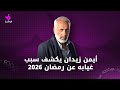 أيمن زيدان يكشف سبب غيابه عن دراما رمضان 2026