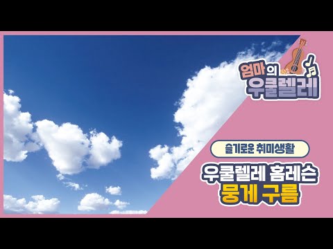 뭉게 구름 (가을 동요) - 징검다리