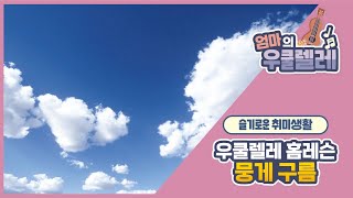 뭉게 구름 (가을 동요) - 징검다리