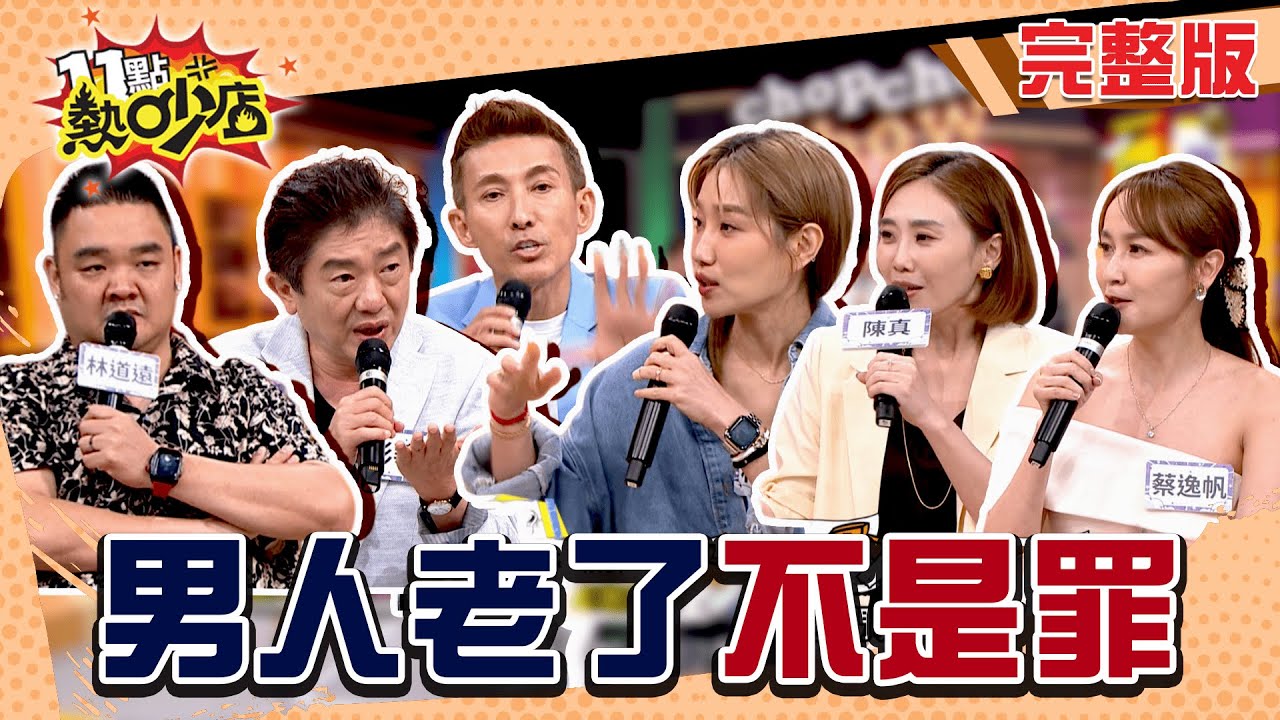 房事危機.家中地位堪憂.工作不順心...中年危機的男人真的不是罪！#11點熱吵店 20250612(完整版)│#潘若迪 #楊皓如 #蔡逸帆 #彭華幹 #林道遠 #陳真  #沈玉琳 #Melody