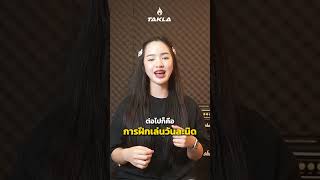 อยากเล่นกีตาร์แต่... ไม่สนิทกับนิ้วมือ ทำยังไงดี ??