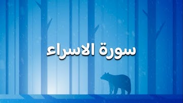 قراءة ما تيسر من سورة الاسراء قراءة هادئة مريحة للبال 😌🩵