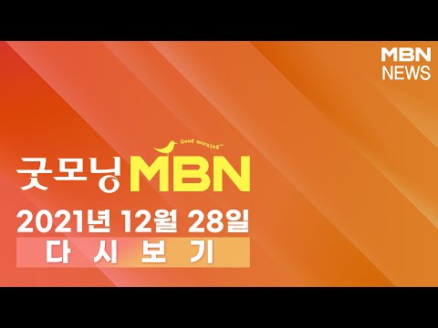 2021년 <strong>12월</strong> 28일 (화) [굿모닝MBN] 다시보기 - <strong>12월</strong> 28일 굿모닝 <strong>MBN</strong> 주요뉴스