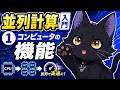 【丁寧に学ぶ並列計算入門】①コンピュータの基本性能