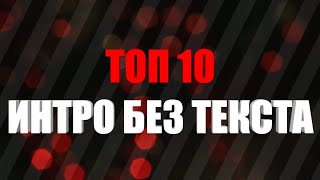 ТОП 10 САМЫХ КРУТЫХ ИНТРО БЕЗ ТЕКСТА +ССЫЛКИ #24 (TOP 10 INTRO NO TEXT + DOWNLOAD) [Full HD]