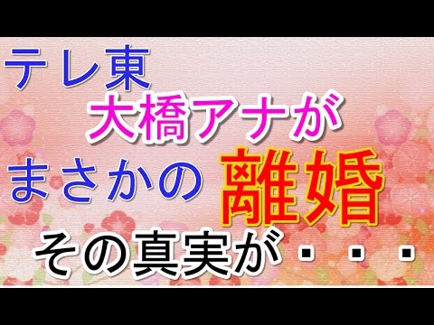 [人気女子アナ]テレ東大橋アナが離婚＆再婚生報告