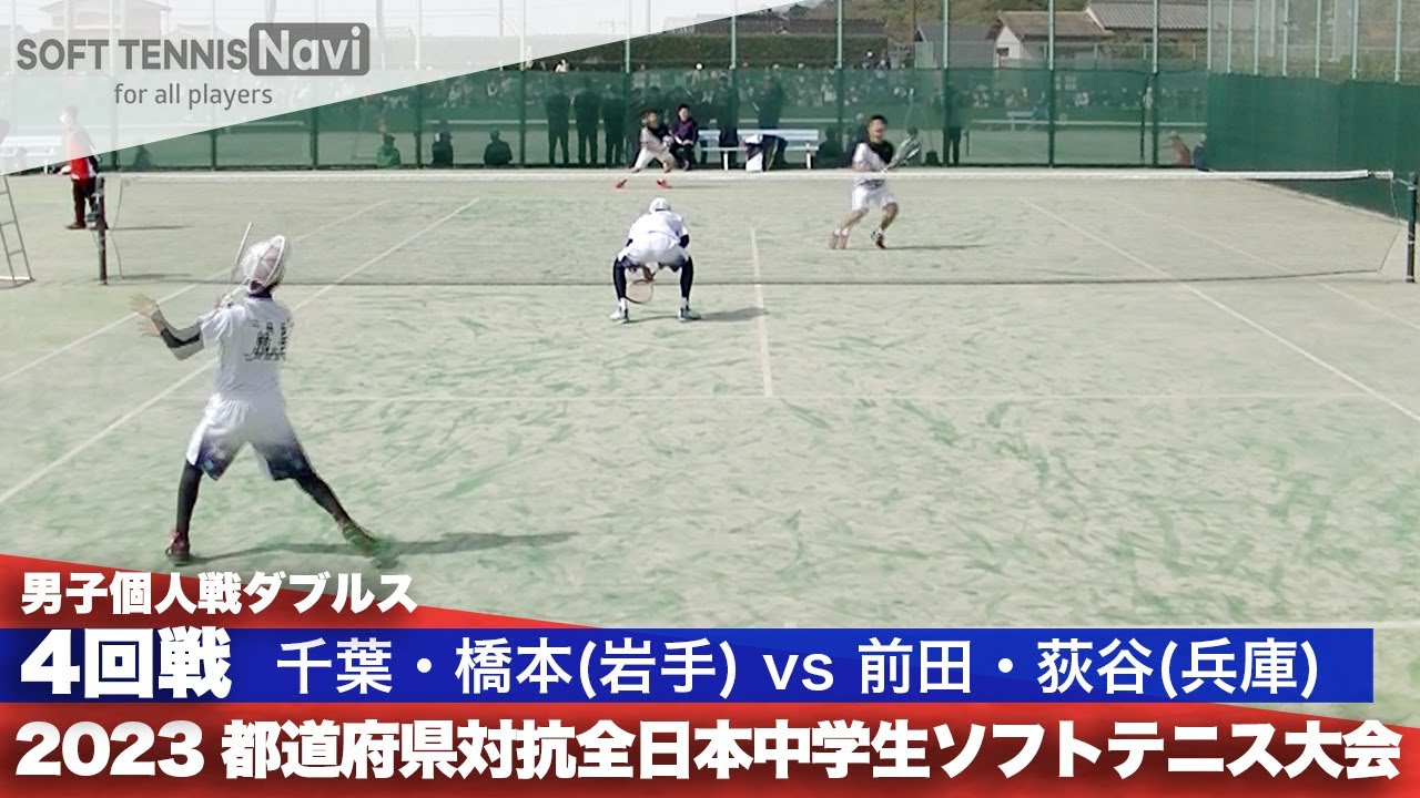2023都道府県全中 男子個人ダブルス/4回戦 千葉史和・橋本駈丸ペア（岩手/藤沢町立藤沢) vs 前田・荻谷(飾磨東・姫路東)
