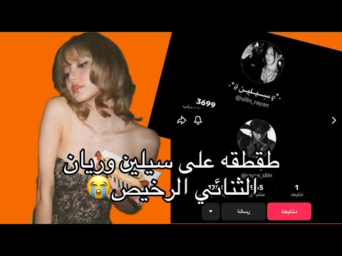 طقطقه على سيلين وريان