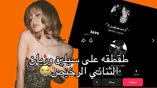 طقطقه على سيلين وريان😭..