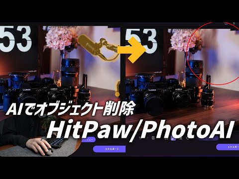 ワンクリックで高画質化や映り込み削除ができる PhotoAI review 【HitPaw】