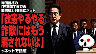 岸田首相の「任期満了までの改憲努力」発言にネット「改憲やるやる詐欺にはもう騙されないよ」が話題