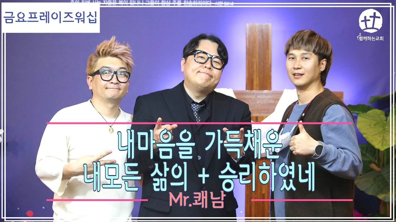 내 마음을 가득채운 + 내모든 삶의 + 승리하였네 - YouTube