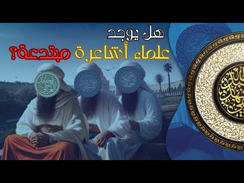 هل يوجد عالم أشعري مبتدع الشيخ أبو جعفر الخليفي
