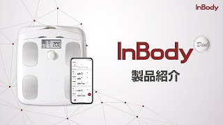 InBody Dial 製品紹介【インボディ・ジャパン】