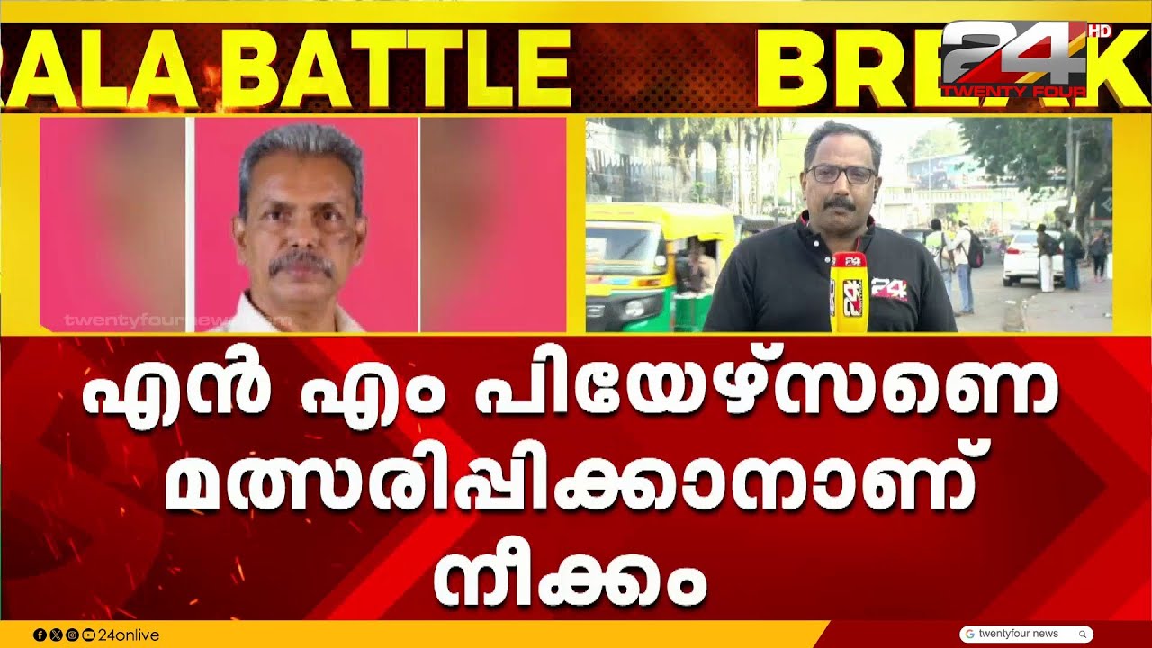 പറവൂരിൽ വിഡി സതീശന് എതിരെ എൻഎം പീയേഴ്സണെ സ്വതന്ത്ര സ്ഥാനാർഥിയാക്കാൻ CPI | NM Pearson | VD Satheesan