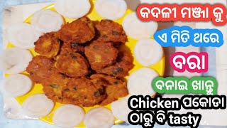 କଦଳୀ ମଞ୍ଜା ବରା / Manja Bara Recipe /  Kadali Manja Bara Recipe / Kadali Manja Bara / Manja Bara