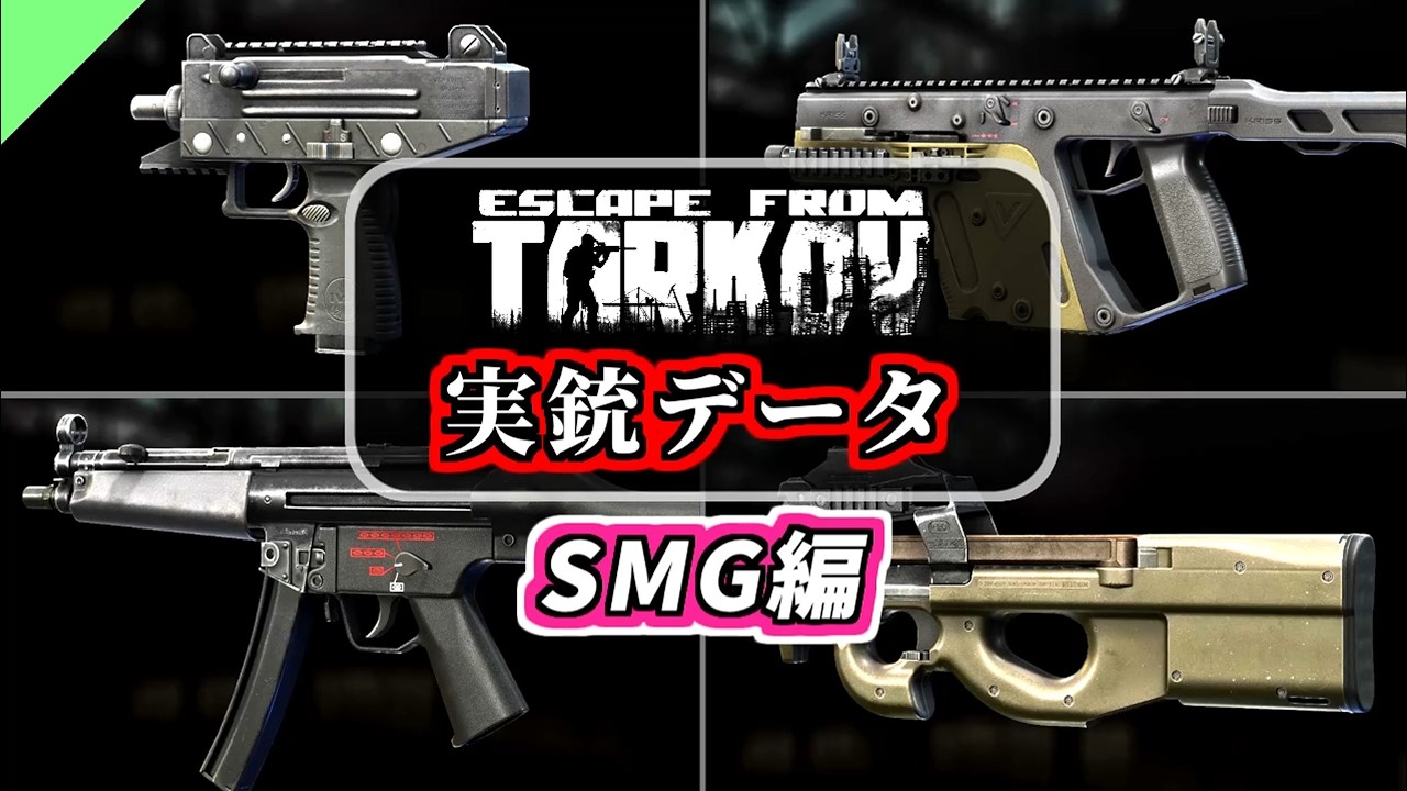 【タルコフ】実銃データ サブマシンガン編【Escape from Tarkov】