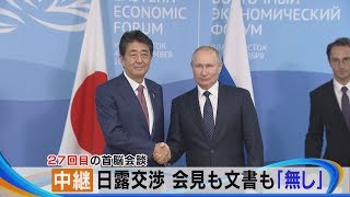 27回目の首脳会談　日露交渉 会見も文書も「無し」